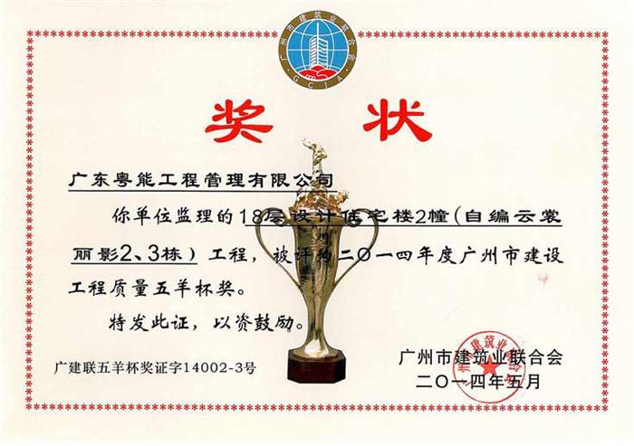 2014年度是建設工程質(zhì)量“五羊杯”