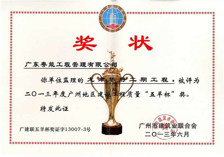 2013年度市建設工程質(zhì)量“五羊杯”