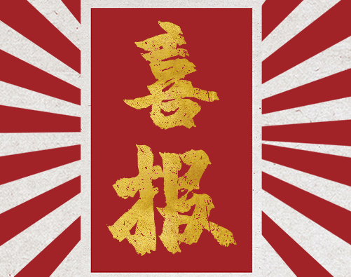 喜訊播報(bào)！！