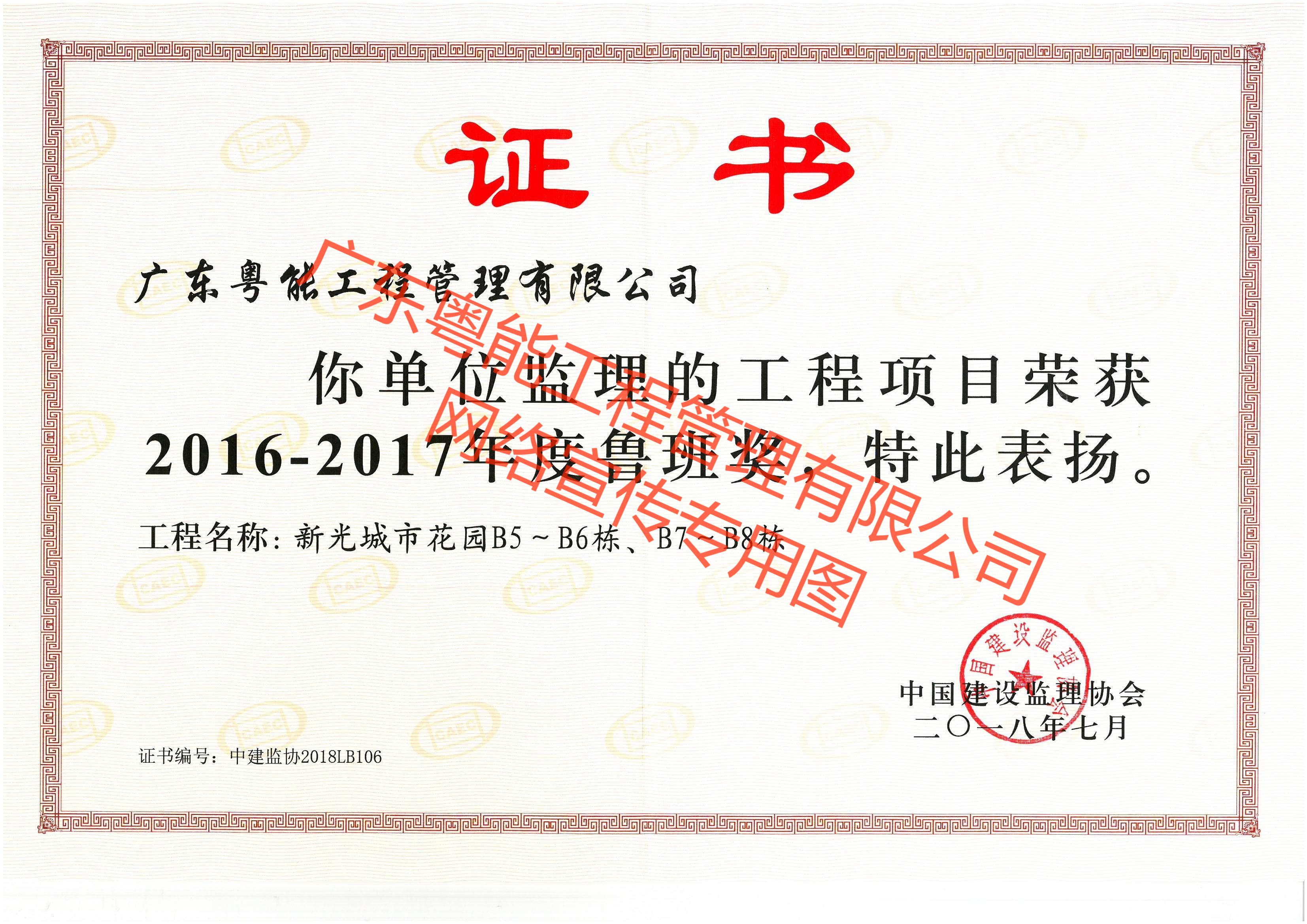 新光城市花園B5-B6棟、B7-B8棟項目榮獲魯班獎