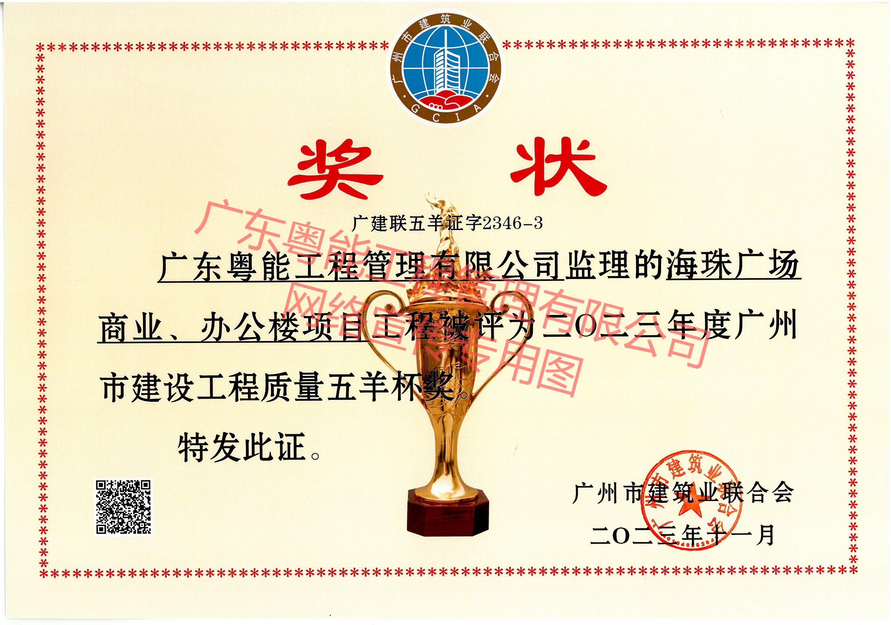 海珠廣場(chǎng)商業(yè)、辦公樓項(xiàng)目獲得2023年度廣州市建設(shè)工程質(zhì)量五羊杯獎(jiǎng)