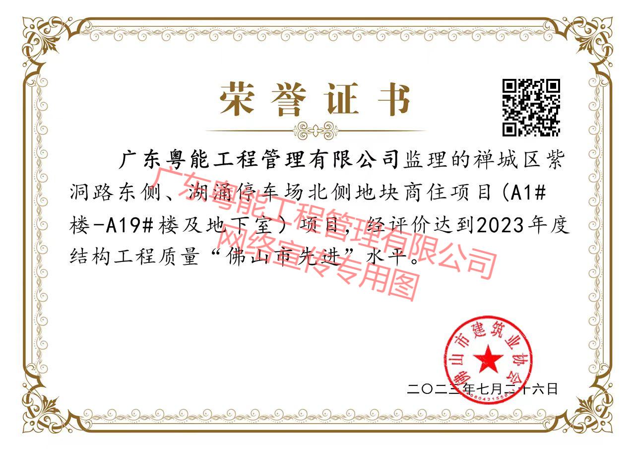 輝逸云庭項目獲得2023年度結(jié)構(gòu)工程質(zhì)量“佛山市先進(jìn)”水平